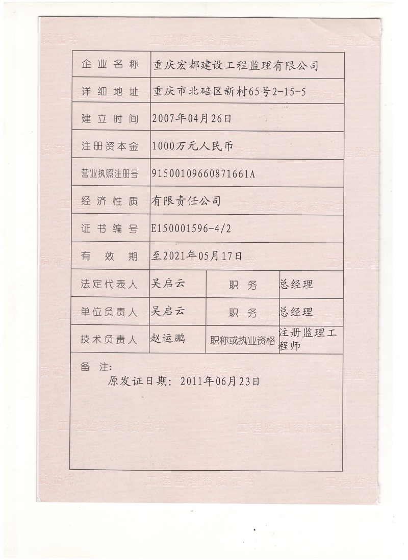 宏都監(jiān)理資質(zhì)證書(shū)副本首