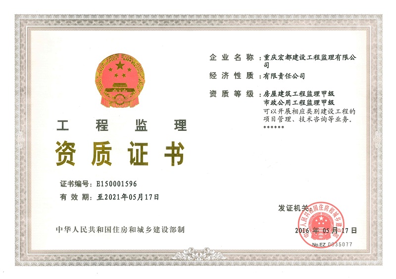 宏都監(jiān)理資質(zhì)證書(shū)正本